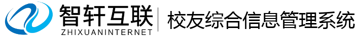 校友综合信息管理系统